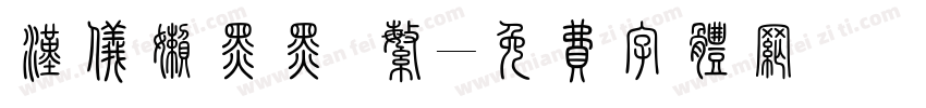 汉仪懒黑黑 繁字体转换